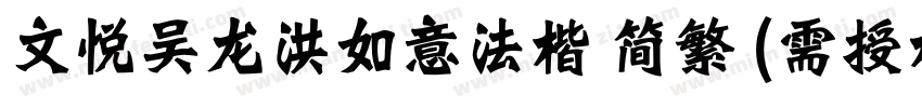 文悦吴龙洪如意法楷 简繁 (需授权)字体转换
